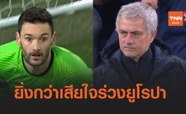 ยิ่งกว่าเจ็บปวด!มูรินโญ่-โยริสสุดช้ำใจสเปอร์สเล่นห่วยจนร่วงยูโรปาลีก