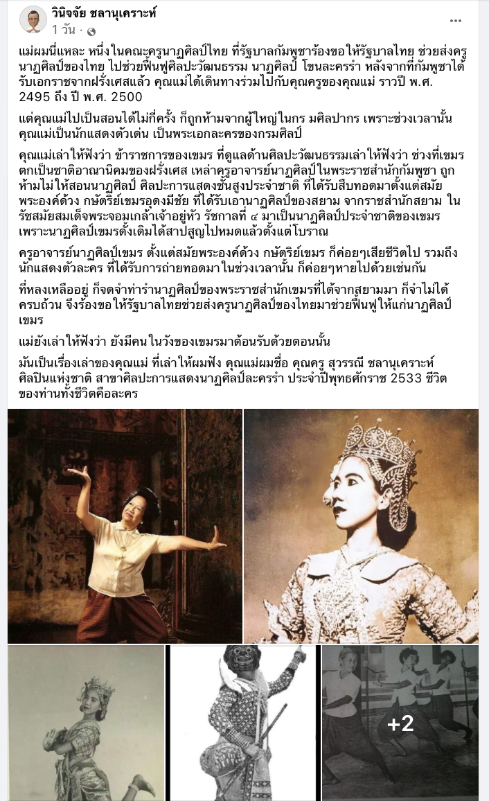 ชาวเน็ตโพสต์ปกป้อง “นาฏศิลป์ไทย” เผยแม่เป็นคนช่วยฟื้นฟูศิลปะรำกัมพูชา ชาวเน็ตโพสต์ปกป้อง “นาฏศิลป์ไทย” เผยแม่เป็นคนช่วยฟื้นฟูศิลปะรำกัมพูชา