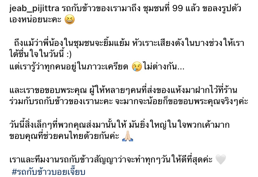 ทำ บอย-เจี๊ยบ หัวใจฟูเมื่อได้ยินสิ่งนี้ ? หลังจัดรถพุ่มพวงช่วยแล้ว 99 ชุมชน