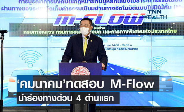 คมนาคม เปิดทดสอบระบบ M-Flow ชำระค่าทางด่วนไร้ไม้กั้น นำร่อง 4 ด่านแรก