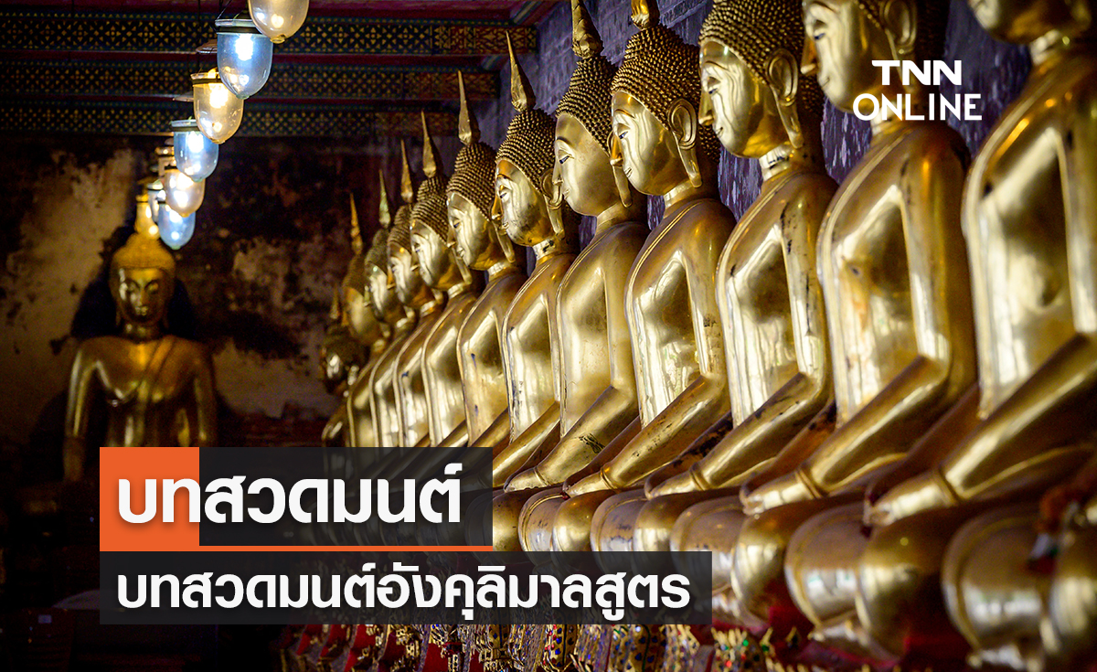 บทสวดมนต์ อังคุลิมาลสูตร