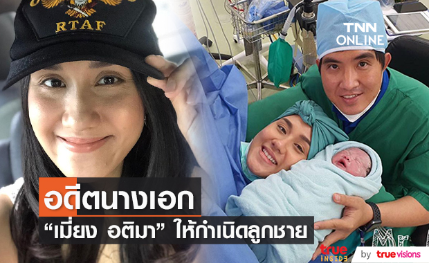  "เมี่ยง อติมา" อดีตนางเอกดังคลอดลูกชายแล้ว!