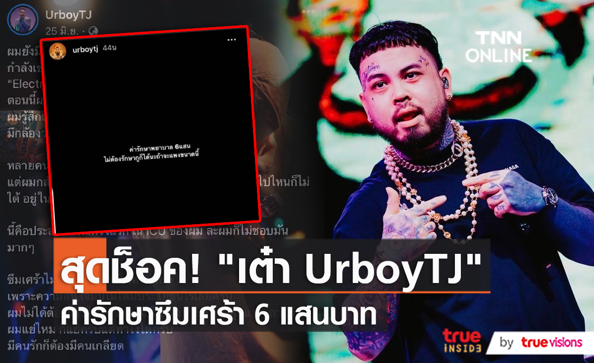 “เต๋า UrboyTJ” เคลื่อนไหว เปิดค่ารักษาสูงเกือบล้าน  (มีคลิป)