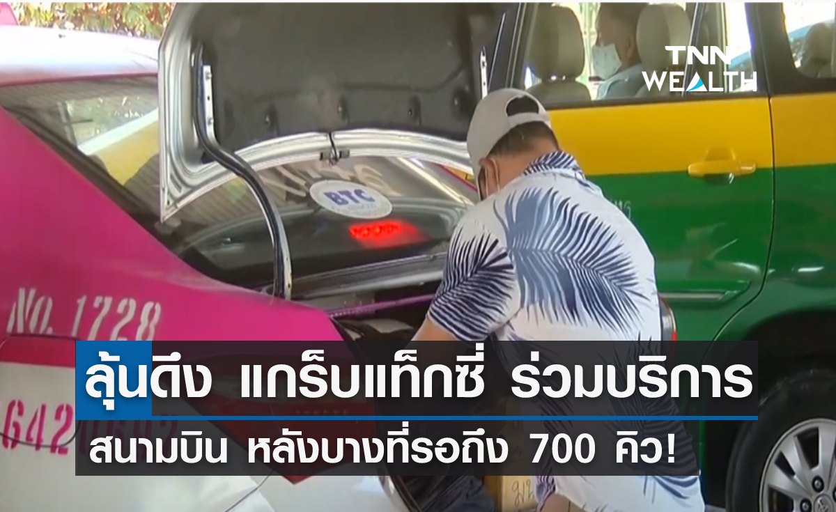 แนะดึง "แกร็บแท็กซี่" ร่วมบริการสนามบิน หลังบางที่รอถึง 700 คิว!
