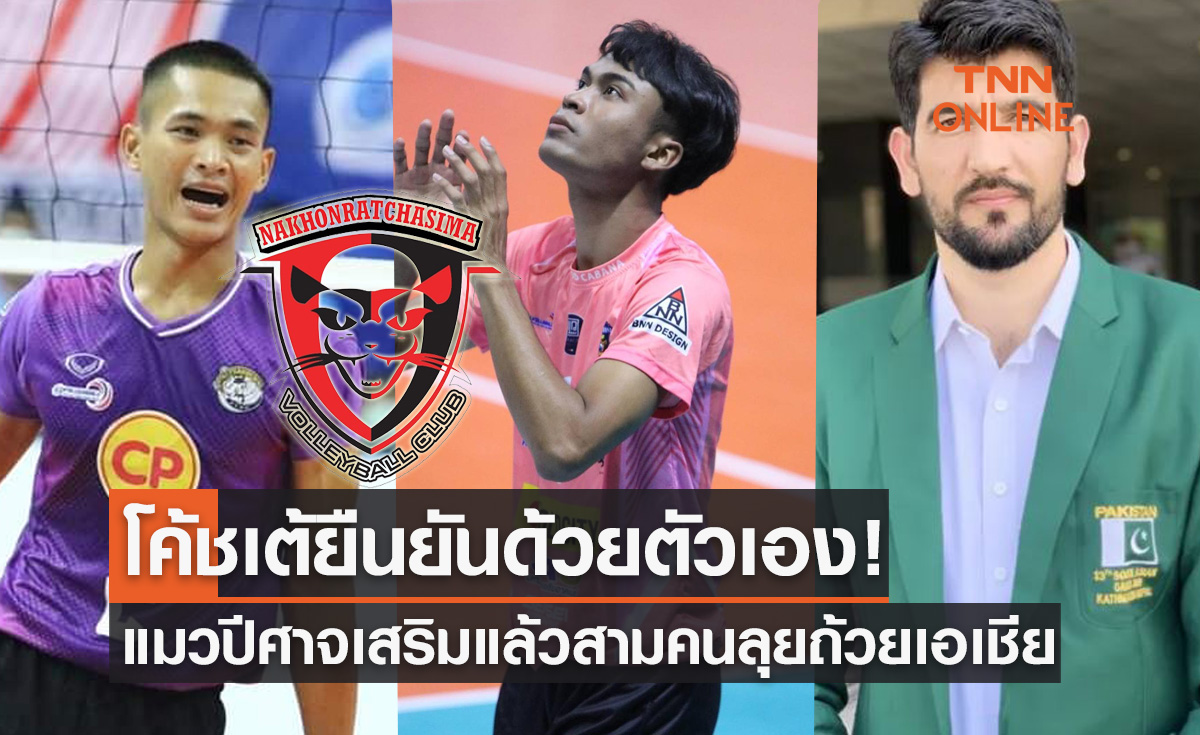 'นครราชสีมาฯ' คว้า 'ประเสริฐ-อนุรักษ์-ไอมัล' เข้าทีมลุยสโมสรเอเชีย2022