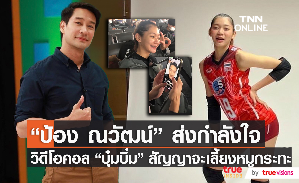 "ป้อง ณวัฒน์" วิดีโอคอลให้กำลังใจ "บุ๋มบิ๋ม" สัญญาจะเลี้ยงหมูกระทะ   (มีคลิป) 