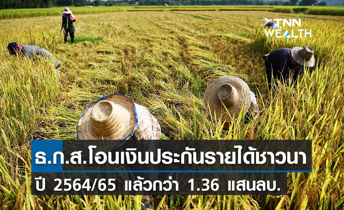 ธ.ก.ส.โอนเงินประกันรายได้ชาวนาแล้ว แล้วกว่า 1.36 แสนล้านบาท
