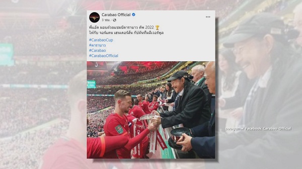 แอ๊ด คาราบาว มอบถ้วยให้กัปตันทีมลิเวอร์พูล  (มีคลิป)