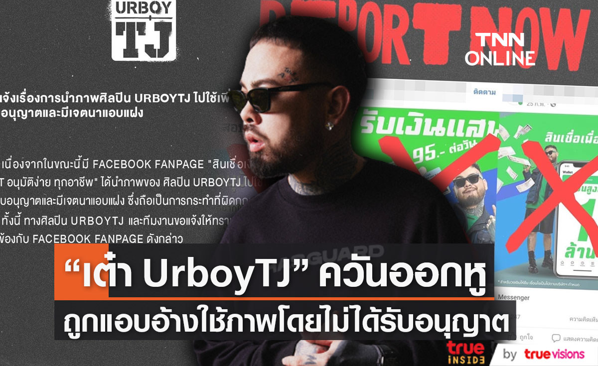 “เต๋า UrboyTJ” ควันออกหู ถูกแอบอ้างใช้ภาพโดยไม่ได้รับอนุญาตโฆษณาสินเชื่อพร้อมใช้ 