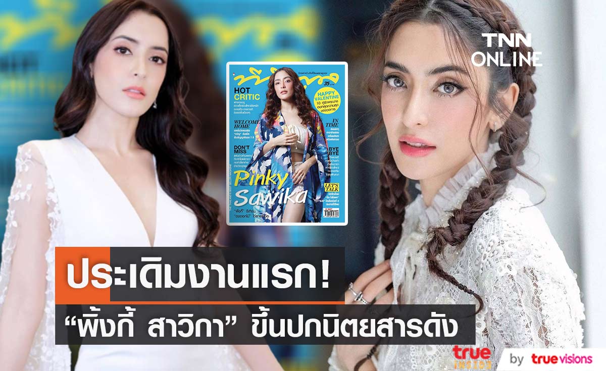 "พิ้งกี้ สาวิกา" ประเดิมงานแรก ขึ้นปกนิตยสารดัง (มีคลิป) 