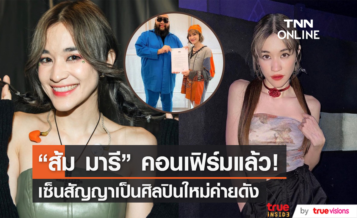 "ส้ม มารี" เซ็นสัญญาเป็นศิลปินคนใหม่แห่งค่าย High Cloud Entertainment