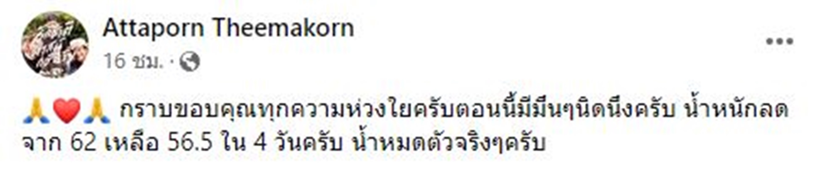 หนุ่ม อรรถพร ป่วยอาหารเป็นพิษ 4 วัน น้ำหนักลดฮวบ