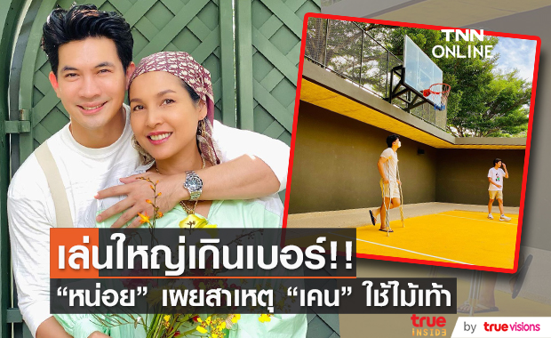 "หน่อย บุษกร" เผยสาเหตุ "เคน ธีรเดช" ต้องใช้ไม้เท้า  ถือว่าฟาดเคราะห์