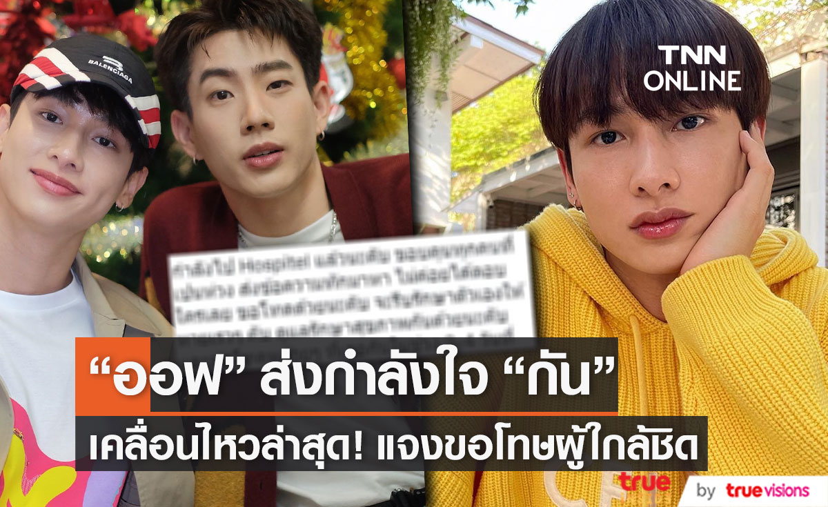 "ออฟ จุมพล" ส่งกำลังใจ "กัน อรรถพันธ์" หลังติดโควิด-19 พร้อมโพสต์แจงขอโทษผู้ใกล้ชิด