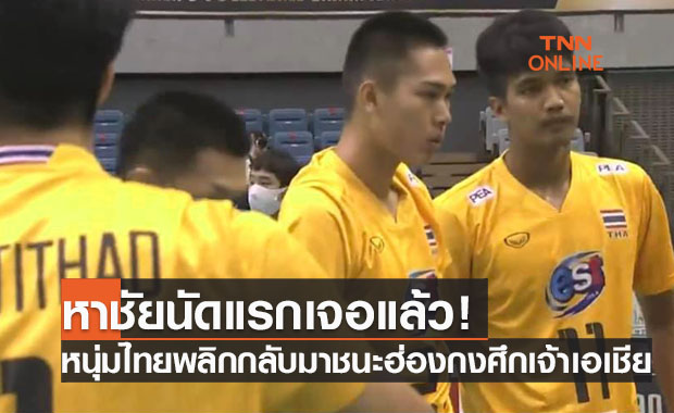หนุ่มไทยชนะแล้ว! พลิกอัดฮ่องกง 3-1 เข้าไปลุ้นจัดอันดับศึกวอลเลย์บอลเอเชีย