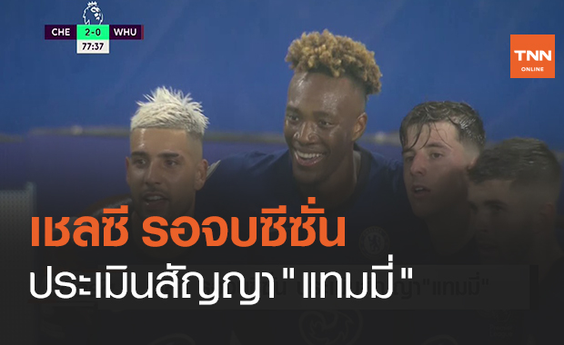 เชลซี รอจบซีซั่น ประเมินสัญญา"แทมมี่" (คลิป)