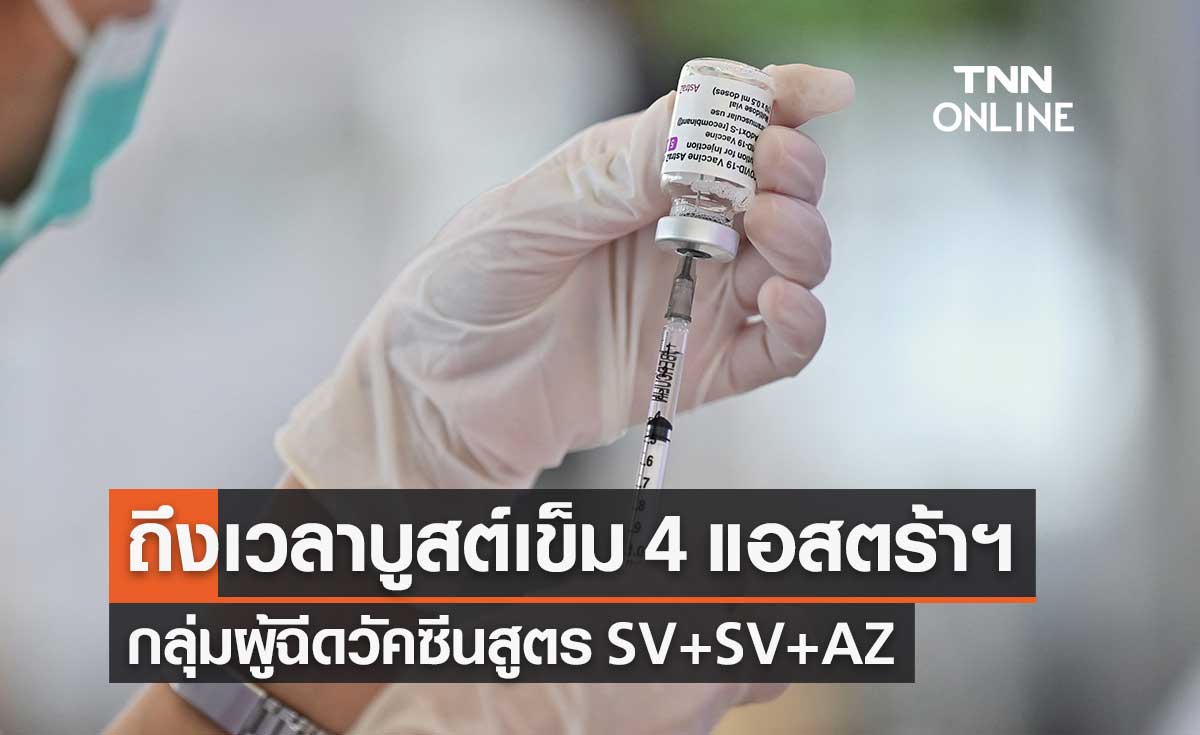 กรมควบคุมโรค แนะกลุ่มฉีดวัคซีนสูตร SV+SV+AZ บูสต์เข็ม 4 ด้วยแอสตร้าเซนเนก้า