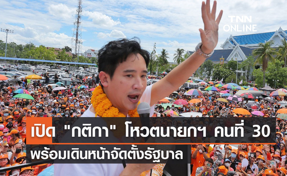 เปิด "กติกา" โหวตนายกฯ คนที่ 30 พร้อมเดินหน้าจัดตั้งรัฐบาล