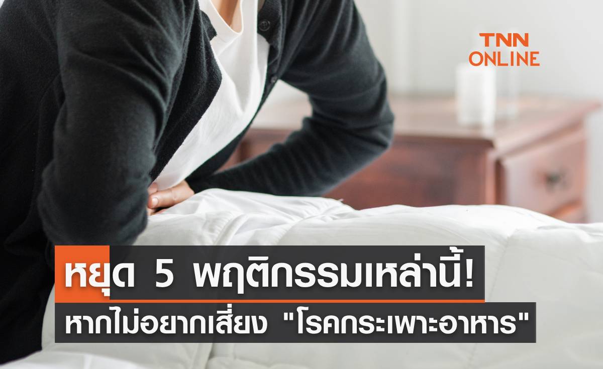 หยุด 5 พฤติกรรมเหล่านี้ หากไม่อยากเสี่ยงเป็น "โรคกระเพาะอาหาร" มีอะไรบ้าง?