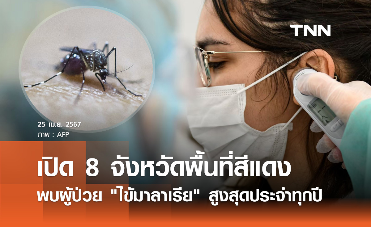กรมควบคุมโรค เปิด 8 จังหวัดพบผู้ป่วย "ไข้มาลาเรีย" สูงสุดประจำทุกปี