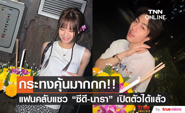 ชาวเน็ตแห่แซว!! "ซีดี - นารา" เปิดตัววันลอยกระทงหรือเปล่า?