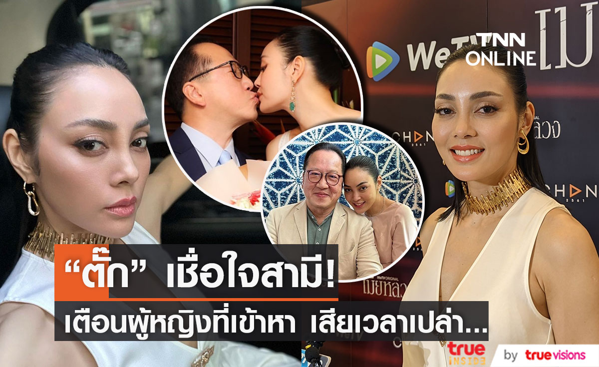 "ตั๊ก บงกช" เชื่อใจสามี ลั่น! หยุดทำเถอะเสียเวลา หลังมีผู้หญิงเข้าหา (มีคลิป)