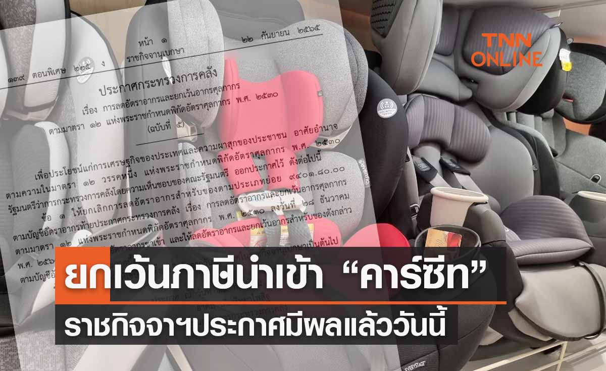 "คาร์ซีท" ยกเว้นภาษีนำเข้า ราชกิจจาฯประกาศมีผลแล้ววันนี้ 23 ก.ย.