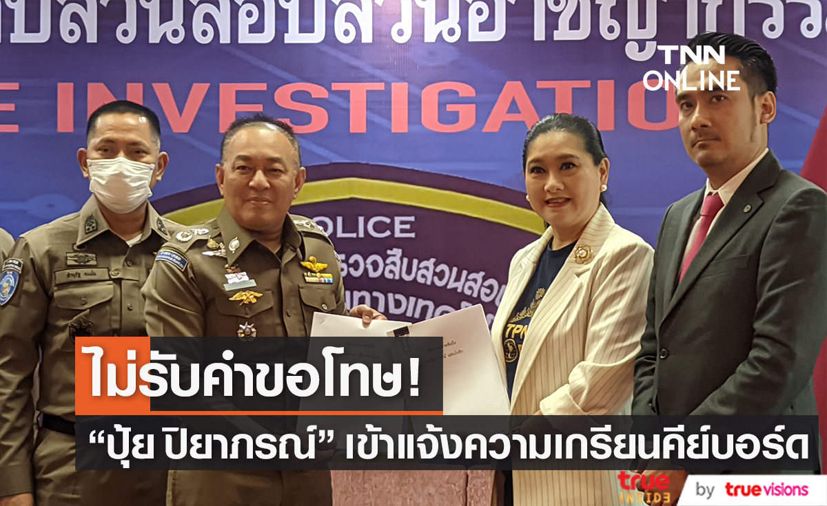 "ปุ้ย ปิยาภรณ์" เผยความรู้สึกหลังเข้าแจ้งความเอาผิดเกรียนคีย์บอร์ด 