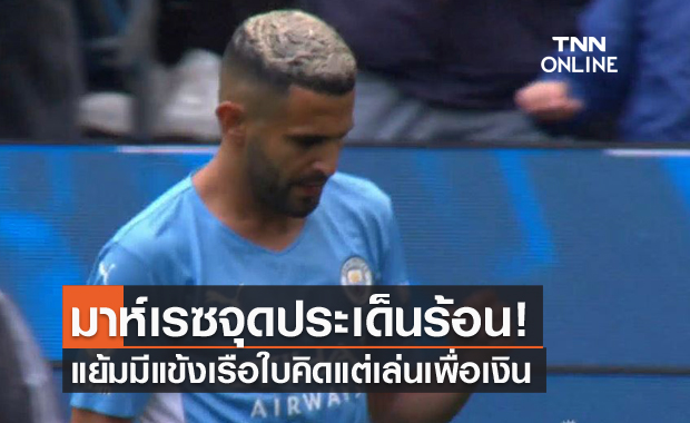 พาดพิงใคร?มาห์เรซจวกแข้งแมนซิตี้เห็นแก่เงินไม่ใส่ใจเกมลูกหนัง