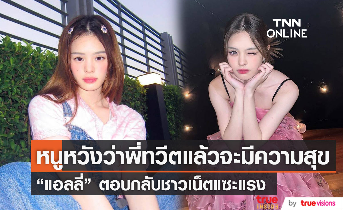 "แอลลี่" ตอบกลับ หลังชาวเน็ตแซะแรงบอกพูดจาน่ารำคาญ