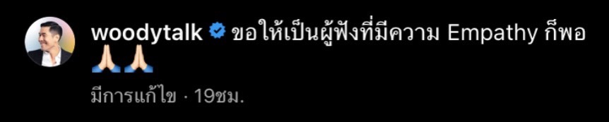 วู้ดดี้ รณรงค์เลิกพูดคำว่า อย่าคิดมาก ด้านชาวเน็ตมีทั้งเห็นด้วยและเห็นต่าง