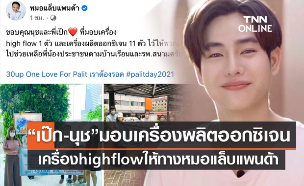"หมอแล็บแพนด้า" ขอบคุณ "เป๊กและนุช" มอบเครื่องผลิตออกซิเจน 11 ตัว เครื่อง high flow 1 ตัว