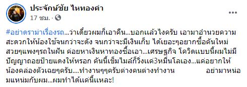 นายห้างประจักษ์ชัย ฟาดกลับ! ปมดราม่ามอบรถมือสอง ให้ เอ๋ มิรา ใช้งาน