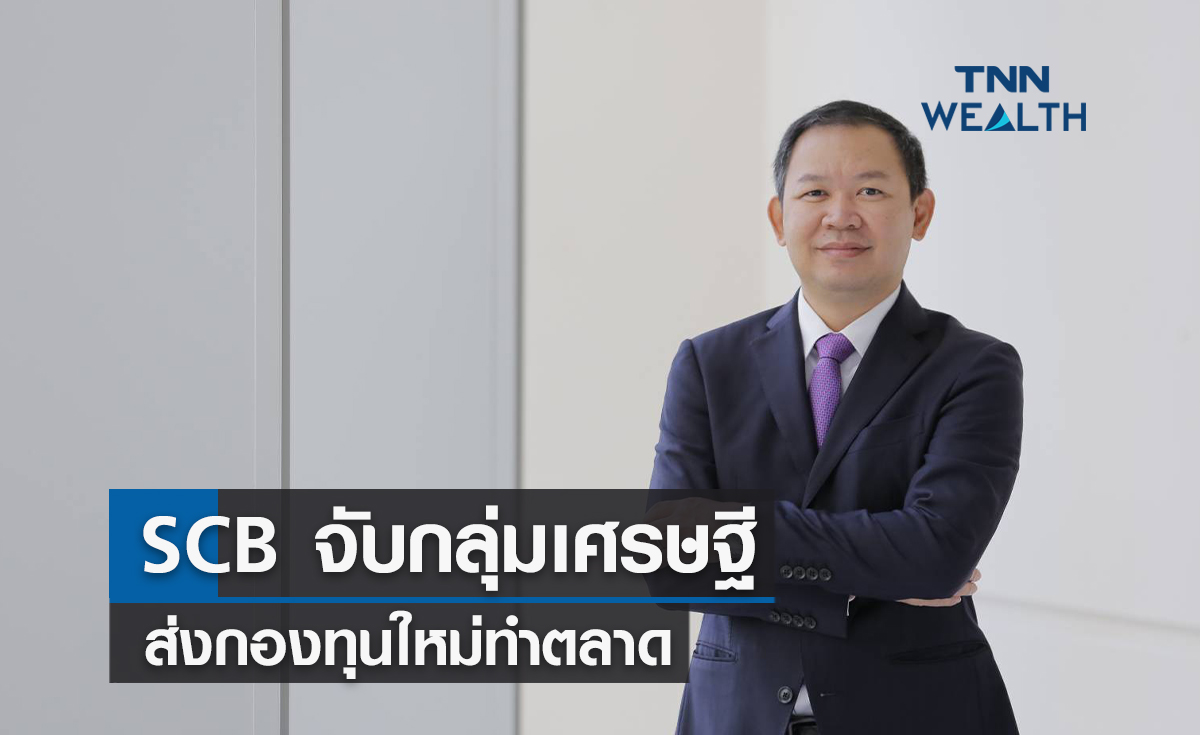 ไทยพาณิชย์จับกลุ่มเศรษฐี ส่งกองทุนใหม่ทำตลาด   