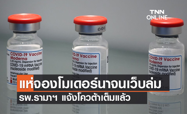 เต็มแล้ว! รพ.รามาฯ แจ้งปิดรับจองวัคซีนทางเลือก "โมเดอร์นา" 