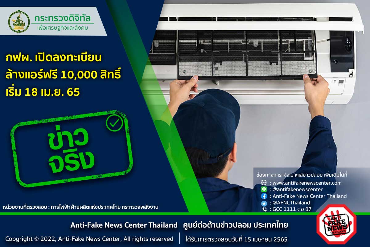 ข่าวจริง! กฟผ.เปิดลงทะเบียนล้างแอร์ฟรี 10,000 สิทธิ์ เริ่ม 18 เม.ย.65 ข่าวจริง! กฟผ.เปิดลงทะเบียนล้างแอร์ฟรี 10,000 สิทธิ์ เริ่ม 18 เม.ย.65