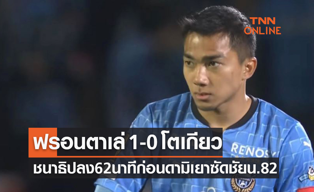 (คลิป)ผลบอลสด เจลีก 2022 นัดที่ 1 คาวาซากิ ฟรอนตาเล่ พบ เอฟซี โตเกียว