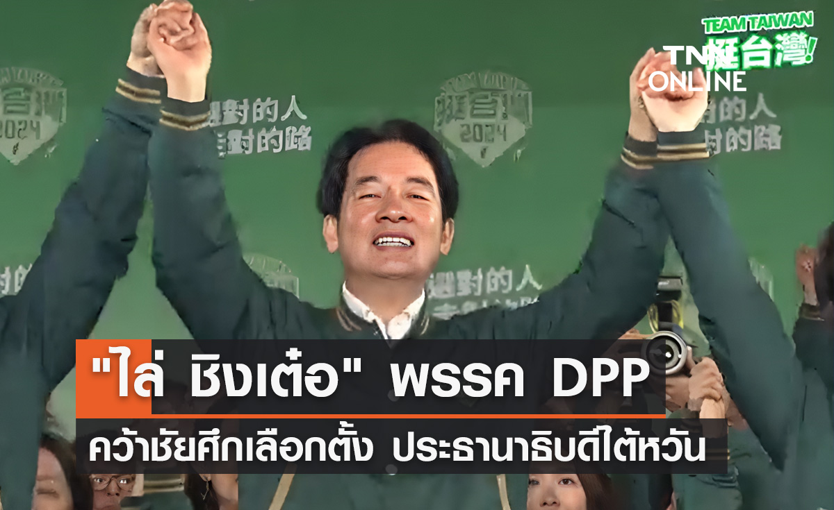 "ไล่ ชิงเต๋อ" คว้าชัยศึกเลือกตั้งประธานาธิบดีไต้หวัน