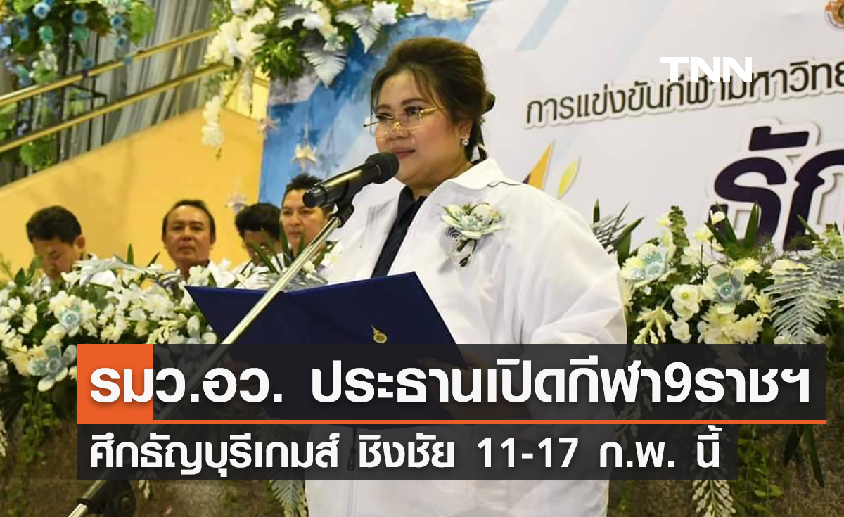 'รมว.อว.' ประธานเปิดกีฬา '9ราชมงคล ธัญบุรีเกมส์ 2024' สุดยิ่งใหญ่