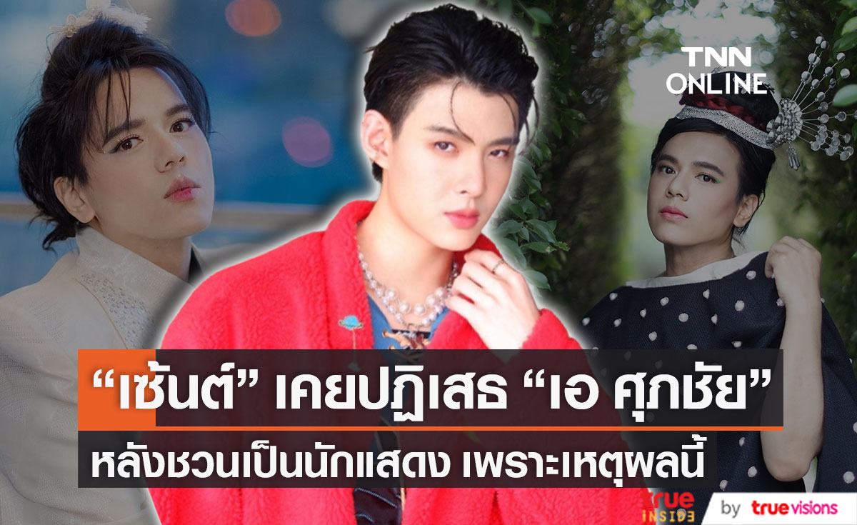 "เซ้นต์ ศุภพงษ์" เผยเหตุผลปฎิเสธนักปั้นมือทอง "เอ ศุภชัย" หลังชวนเป็นนักแสดง