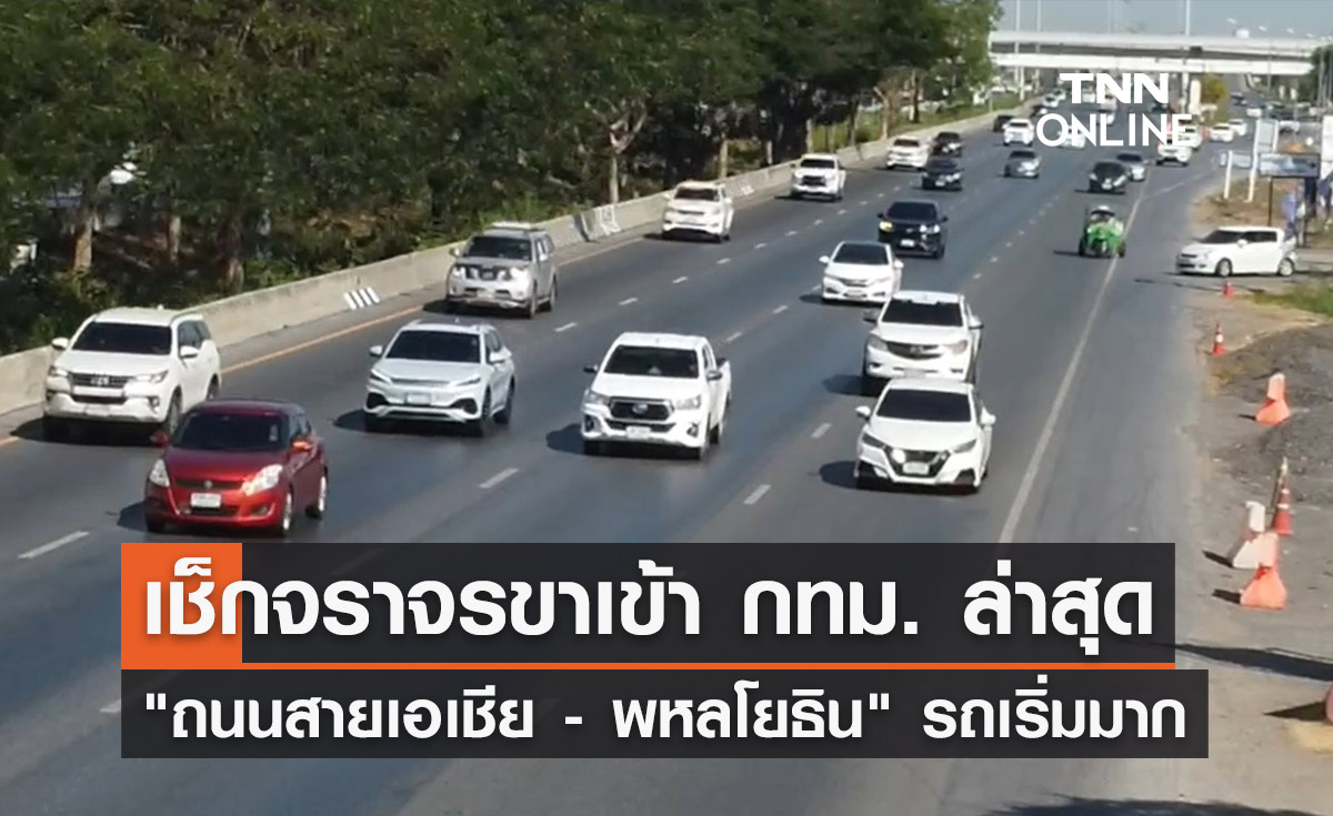 จราจรปีใหม่ 1 มกราคม "ถนนสายเอเชีย - พหลโยธิน" ปริมาณรถเริ่มมาก