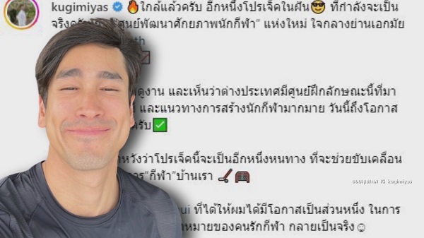 “ณเดชน์ คูกิมิยะ” เตรียมผลักดันนักกีฬาไทย สร้างศูนย์พัฒนาศักยภาพ  (มีคลิป)