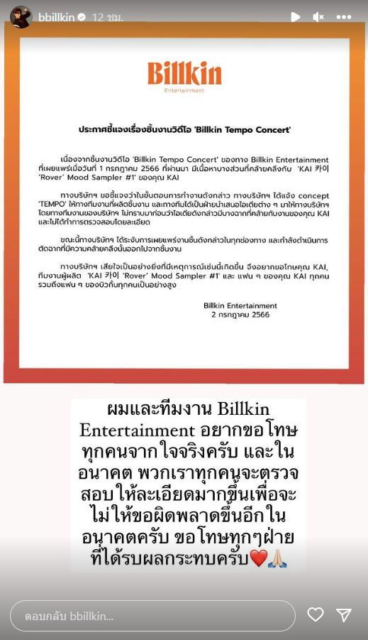 บิวกิ้น และต้นสังกัดโพสต์ชี้แจง ขอโทษจากใจ กรณีผลงานคล้ายไอดอลดัง KAI