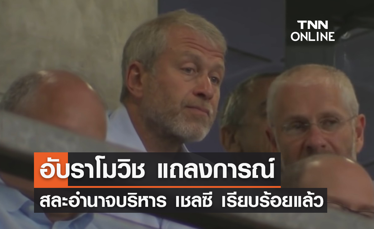 'อับราโมวิช' แถลงการณ์สละอำนาจบริหาร 'เชลซี'