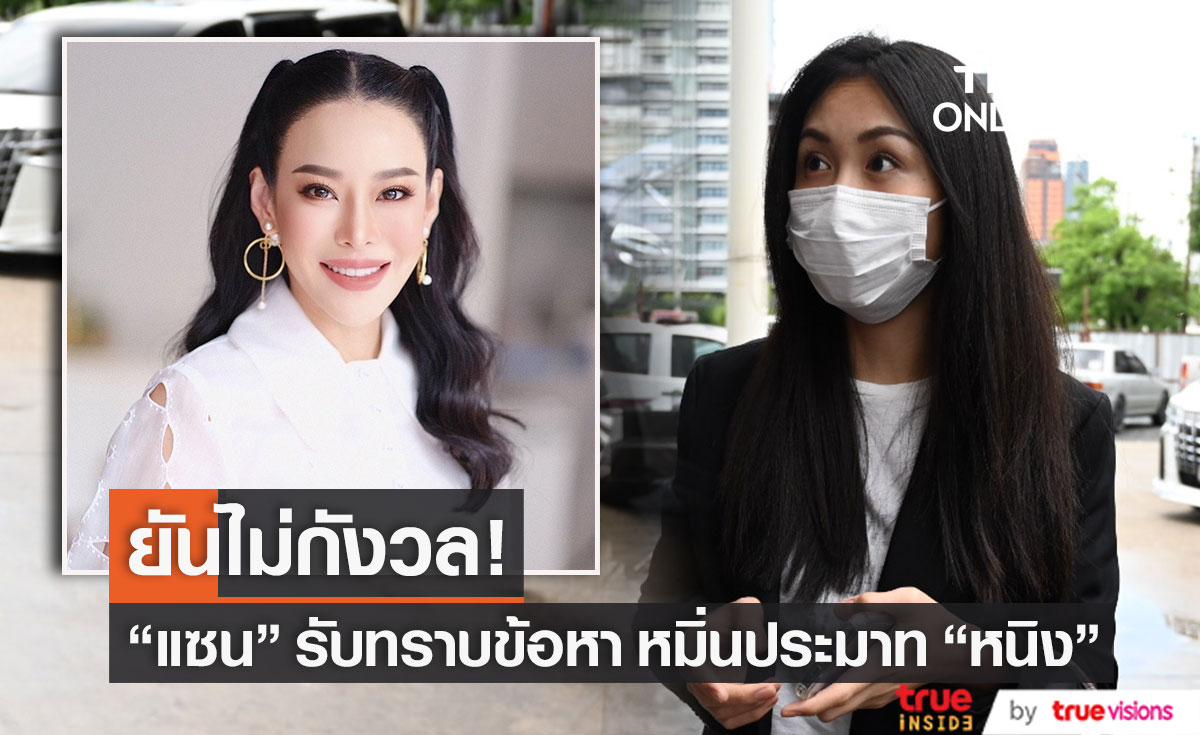 "แซน วิศาพัช" รับทราบข้อหา หมิ่นประมาท "หนิง ปณิตา" ลั่น! แจ้งความกลับแน่ หากไม่เป็นความจริง
