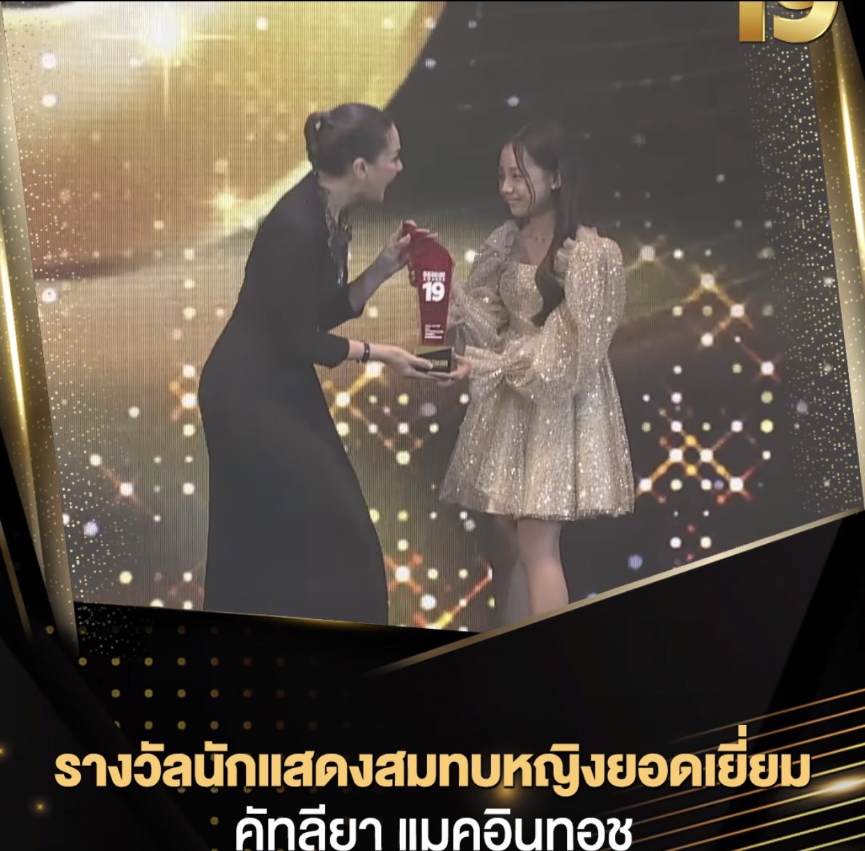 แหม่ม คัทลียา โพสต์ขอบคุณทุกคน หลังได้รับรางวัลนักแสดงสมทบหญิงยอดเยี่ยม 