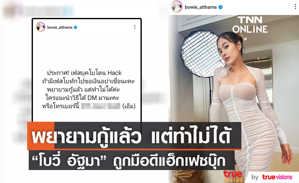 ใครมีวิธีแก้ไขแนะนำหน่อย "โบวี่ อัฐมา" ถูกมือดีแฮ็กเฟซบุ๊ก