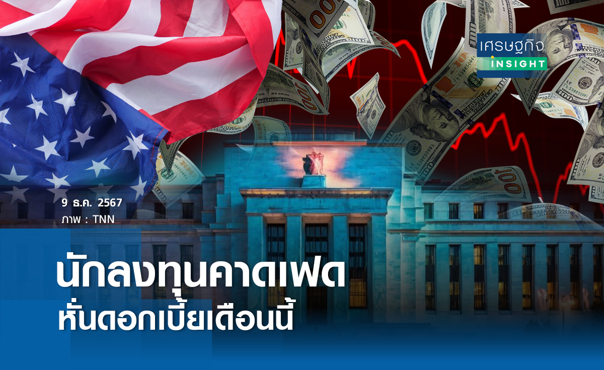 นักลงทุนคาดเฟดหั่นดอกเบี้ยเดือนนี้