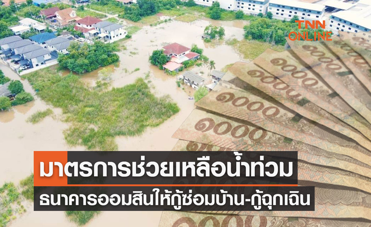 เปิดรายละเอียด ธนาคารออมสินออกมาตรการช่วยน้ำท่วม ให้กู้ซ่อมบ้าน-กู้ฉุกเฉิน
