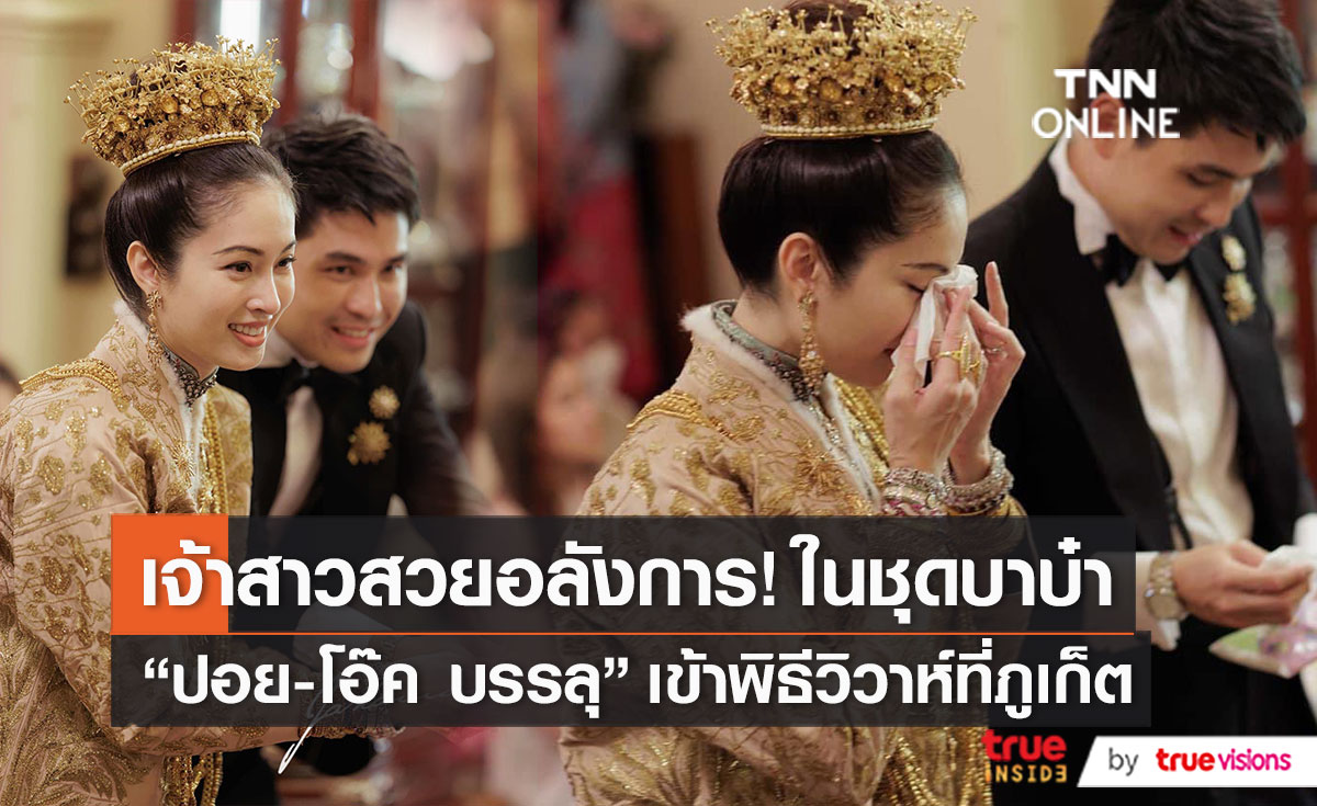 “ปอย-โอ๊ค” เข้าพิธีวิวาห์ - “อั๋น ภูวนาท” เผยความประทับใจ   (มีคลิป)